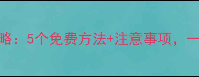 图片 U盘数据恢复全攻略：5个免费方法+注意事项，一键找回丢失文件1