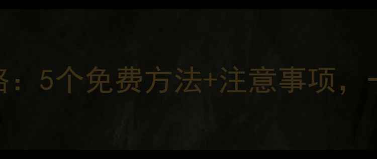 图片 U盘数据恢复全攻略：5个免费方法+注意事项，一键找回丢失文件2