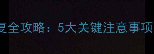 图片 U盘数据恢复全攻略：5大关键注意事项及操作流程