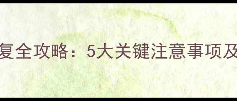 图片 U盘数据恢复全攻略：5大关键注意事项及操作流程1