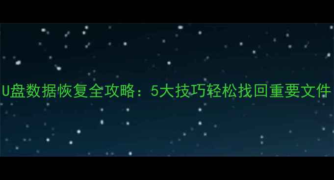 图片 U盘数据恢复全攻略：5大技巧轻松找回重要文件