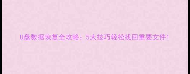 图片 U盘数据恢复全攻略：5大技巧轻松找回重要文件1