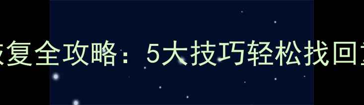 图片 U盘数据恢复全攻略：5大技巧轻松找回重要文件2