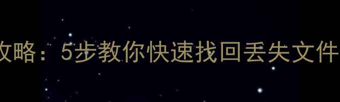 图片 U盘数据恢复全攻略：5步教你快速找回丢失文件（附工具推荐）