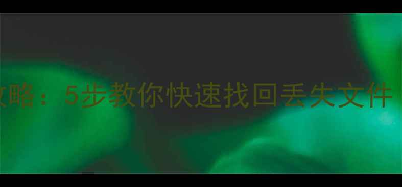 图片 U盘数据恢复全攻略：5步教你快速找回丢失文件（附工具推荐）1