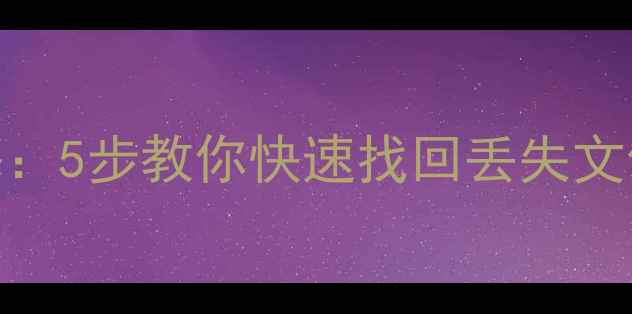 图片 U盘数据恢复全攻略：5步教你快速找回丢失文件（附工具推荐）2