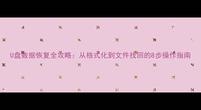 图片 U盘数据恢复全攻略：从格式化到文件找回的8步操作指南