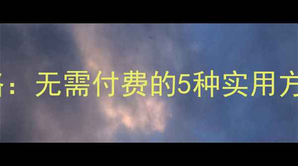 图片 U盘数据恢复全攻略：无需付费的5种实用方法（附详细教程）