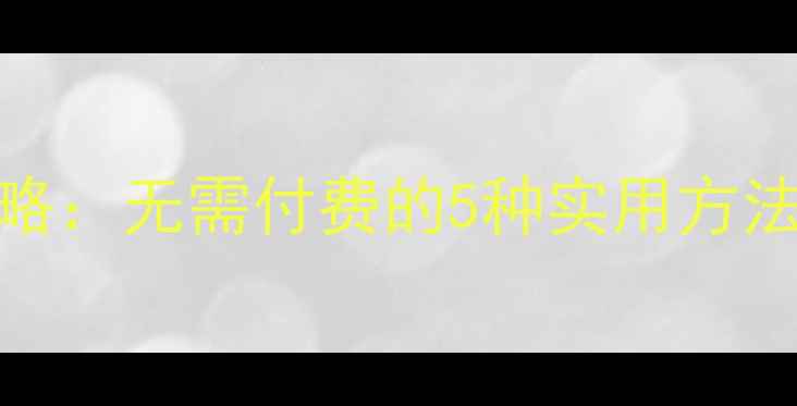 图片 U盘数据恢复全攻略：无需付费的5种实用方法（附详细教程）2