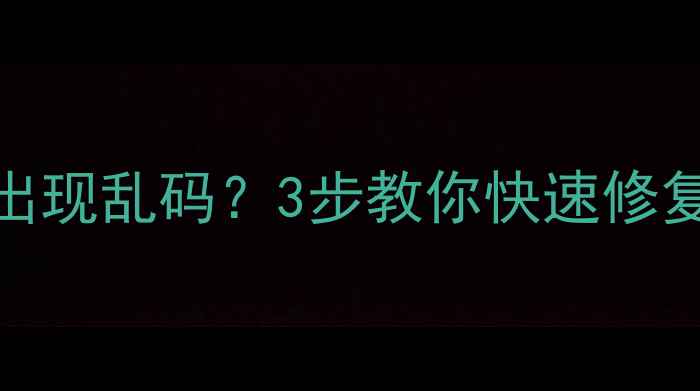 图片 U盘数据恢复后出现乱码？3步教你快速修复文件乱码问题2