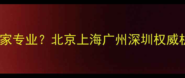 图片 U盘数据恢复哪家专业？北京上海广州深圳权威机构费用透明全
