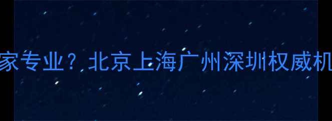图片 U盘数据恢复哪家专业？北京上海广州深圳权威机构费用透明全1