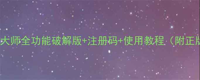 图片 U盘数据恢复大师全功能破解版+注册码+使用教程（附正版替代方案）