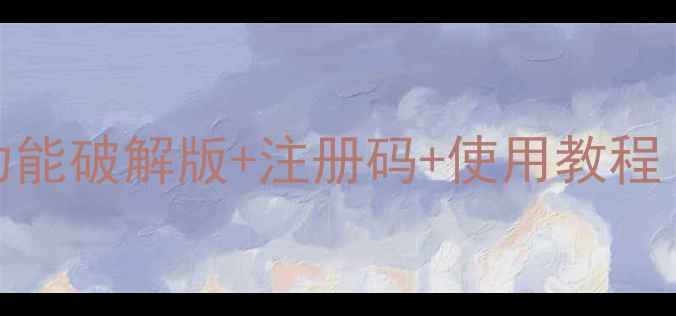 图片 U盘数据恢复大师全功能破解版+注册码+使用教程（附正版替代方案）2