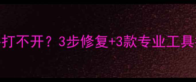 图片 U盘数据恢复失败文件打不开？3步修复+3款专业工具推荐（附修复教程）1