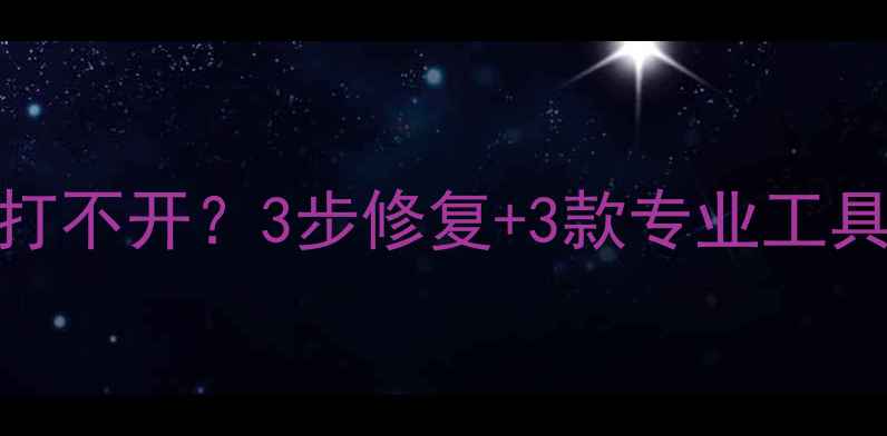 图片 U盘数据恢复失败文件打不开？3步修复+3款专业工具推荐（附修复教程）2