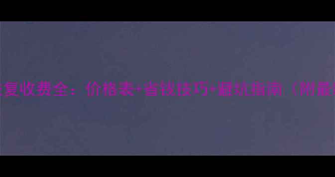 图片 U盘数据恢复收费全：价格表+省钱技巧+避坑指南（附最新报价）1
