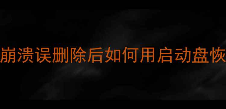 图片 U盘数据恢复教程：系统崩溃误删除后如何用启动盘恢复文件（附详细步骤）1