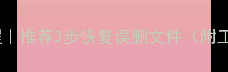 图片 U盘数据恢复教程｜推荐3步恢复误删文件（附工具+避坑指南）1