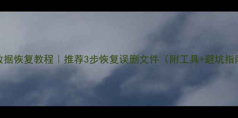 图片 U盘数据恢复教程｜推荐3步恢复误删文件（附工具+避坑指南）2