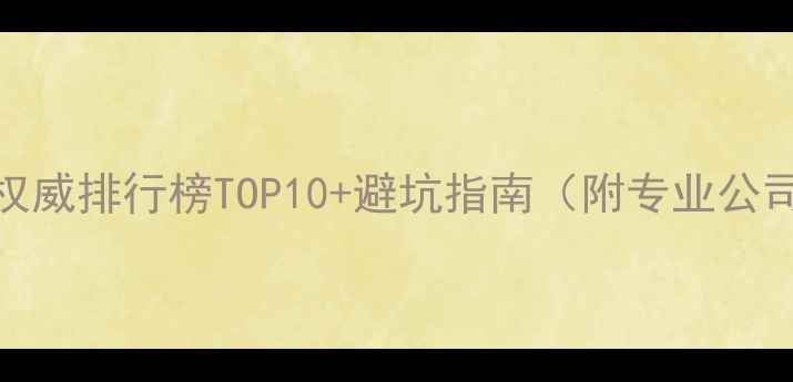 图片 U盘数据恢复权威排行榜TOP10+避坑指南（附专业公司选择标准）1