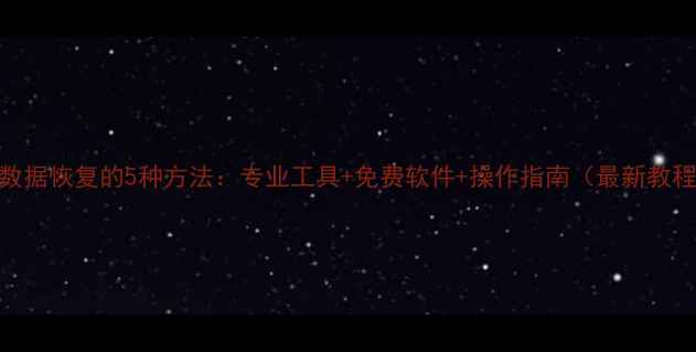 图片 U盘数据恢复的5种方法：专业工具+免费软件+操作指南（最新教程）2