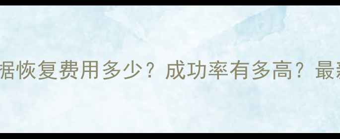 图片 U盘数据恢复费用多少？成功率有多高？最新数据