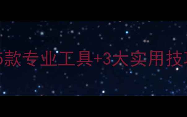 图片 U盘数据恢复软件推荐：5款专业工具+3大实用技巧，数据丢失别乱操作！