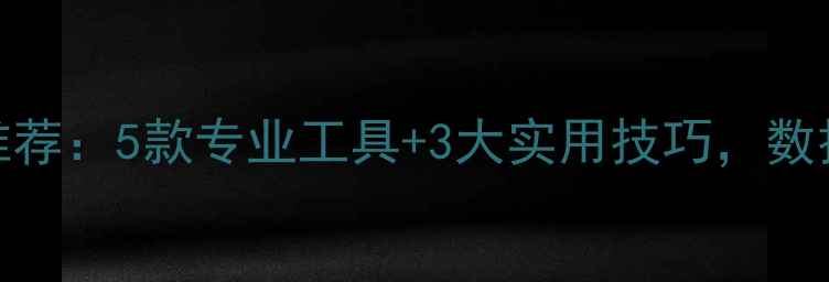 图片 U盘数据恢复软件推荐：5款专业工具+3大实用技巧，数据丢失别乱操作！2