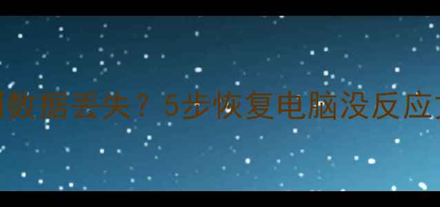 图片 U盘无法识别数据丢失？5步恢复电脑没反应文件全攻略1