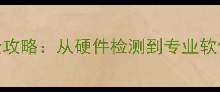 图片 U盘无法识别数据恢复全攻略：从硬件检测到专业软件恢复的12步解决方案1