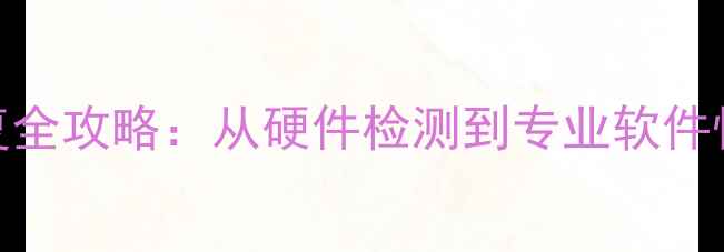 图片 U盘无法识别数据恢复全攻略：从硬件检测到专业软件恢复的12步解决方案2