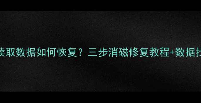 图片 U盘无法读取数据如何恢复？三步消磁修复教程+数据找回指南1