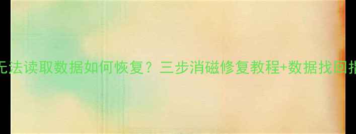 图片 U盘无法读取数据如何恢复？三步消磁修复教程+数据找回指南2