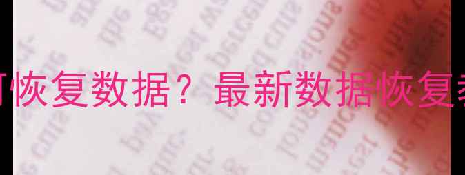 图片 U盘显示未格式化如何恢复数据？最新数据恢复教程（附操作步骤）1