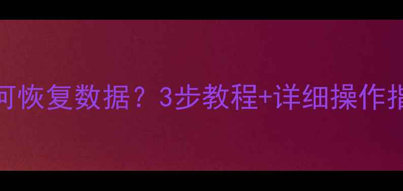 图片 U盘格式化后如何恢复数据？3步教程+详细操作指南（附案例）1