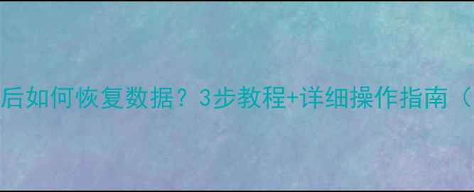 图片 U盘格式化后如何恢复数据？3步教程+详细操作指南（附案例）2