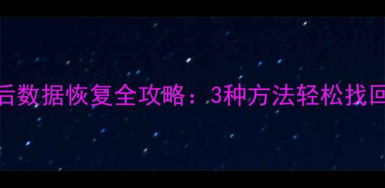 图片 U盘格式化后数据恢复全攻略：3种方法轻松找回重要文件2