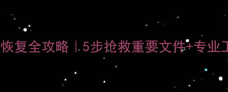 图片 U盘泡水数据恢复全攻略｜5步抢救重要文件+专业工具推荐💻💦