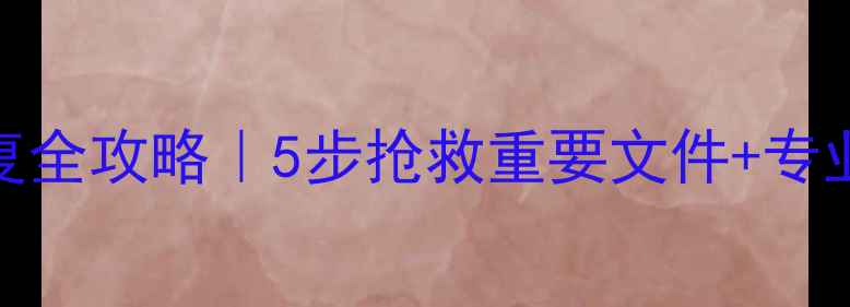 图片 U盘泡水数据恢复全攻略｜5步抢救重要文件+专业工具推荐💻💦1