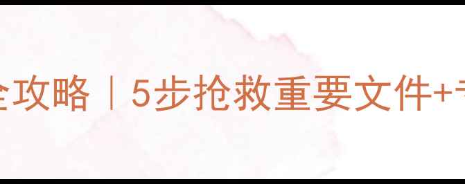 图片 U盘泡水数据恢复全攻略｜5步抢救重要文件+专业工具推荐💻💦2