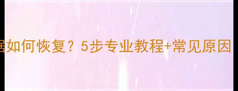 图片 U盘烧坏数据如何恢复？5步专业教程+常见原因（附案例）1