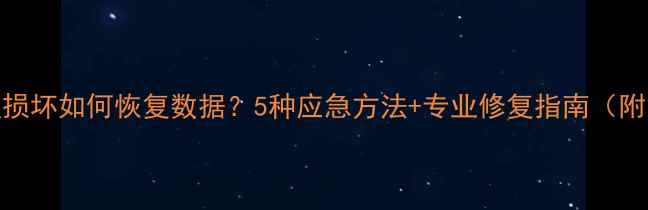 图片 U盘物理损坏如何恢复数据？5种应急方法+专业修复指南（附案例）1
