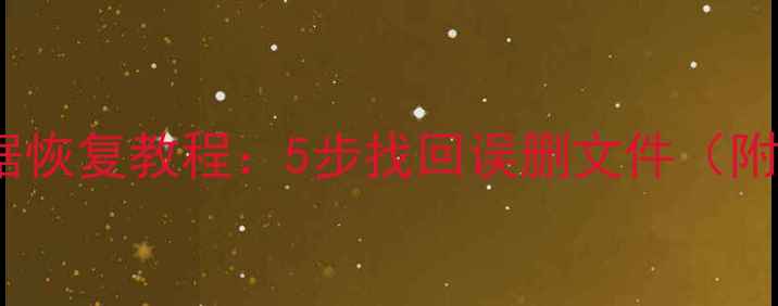 图片 U盘移动硬盘数据恢复教程：5步找回误删文件（附专业软件推荐）