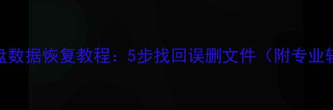 图片 U盘移动硬盘数据恢复教程：5步找回误删文件（附专业软件推荐）2