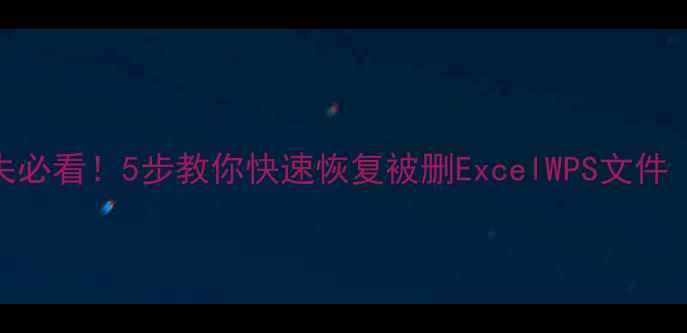 图片 U盘表格数据丢失必看！5步教你快速恢复被删ExcelWPS文件（附修复教程）1