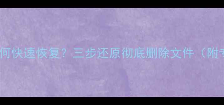 图片 U盘误删数据如何快速恢复？三步还原彻底删除文件（附专业工具推荐）