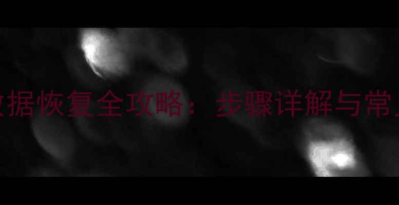 图片 V3500硬盘数据恢复全攻略：步骤详解与常见问题解决2