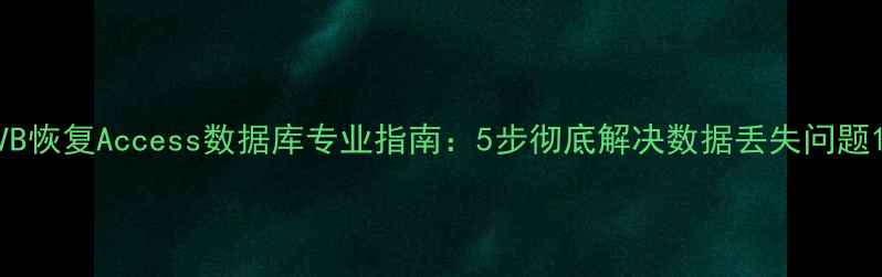 图片 VB恢复Access数据库专业指南：5步彻底解决数据丢失问题1