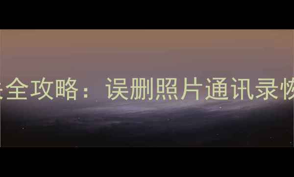 图片 VivoXPlay6手机数据丢失全攻略：误删照片通讯录恢复教程与专业工具推荐2